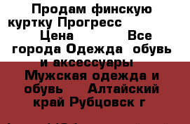 Продам финскую куртку Прогресс Progress   › Цена ­ 1 200 - Все города Одежда, обувь и аксессуары » Мужская одежда и обувь   . Алтайский край,Рубцовск г.